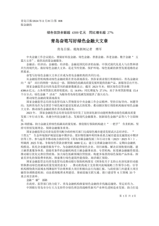 岛日报、观海新闻记者傅军：青岛奋笔写好绿色金融大文章