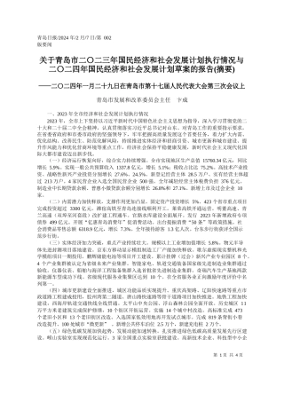 岛市二〇二三年国民经济和社会发展计划执行情况与二〇二四年国民经济和社会发展计划草案的报告(摘要)