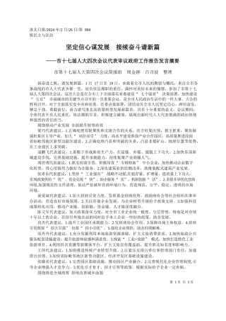 第十七届人大第四次会议简报组周金群吕召波整理：坚定信心谋发展接续奋斗谱新篇