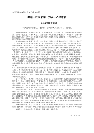共台州市委书记李跃旗台州市人民政府市长沈铭权：奋起一跃向未来万众一心谱新篇