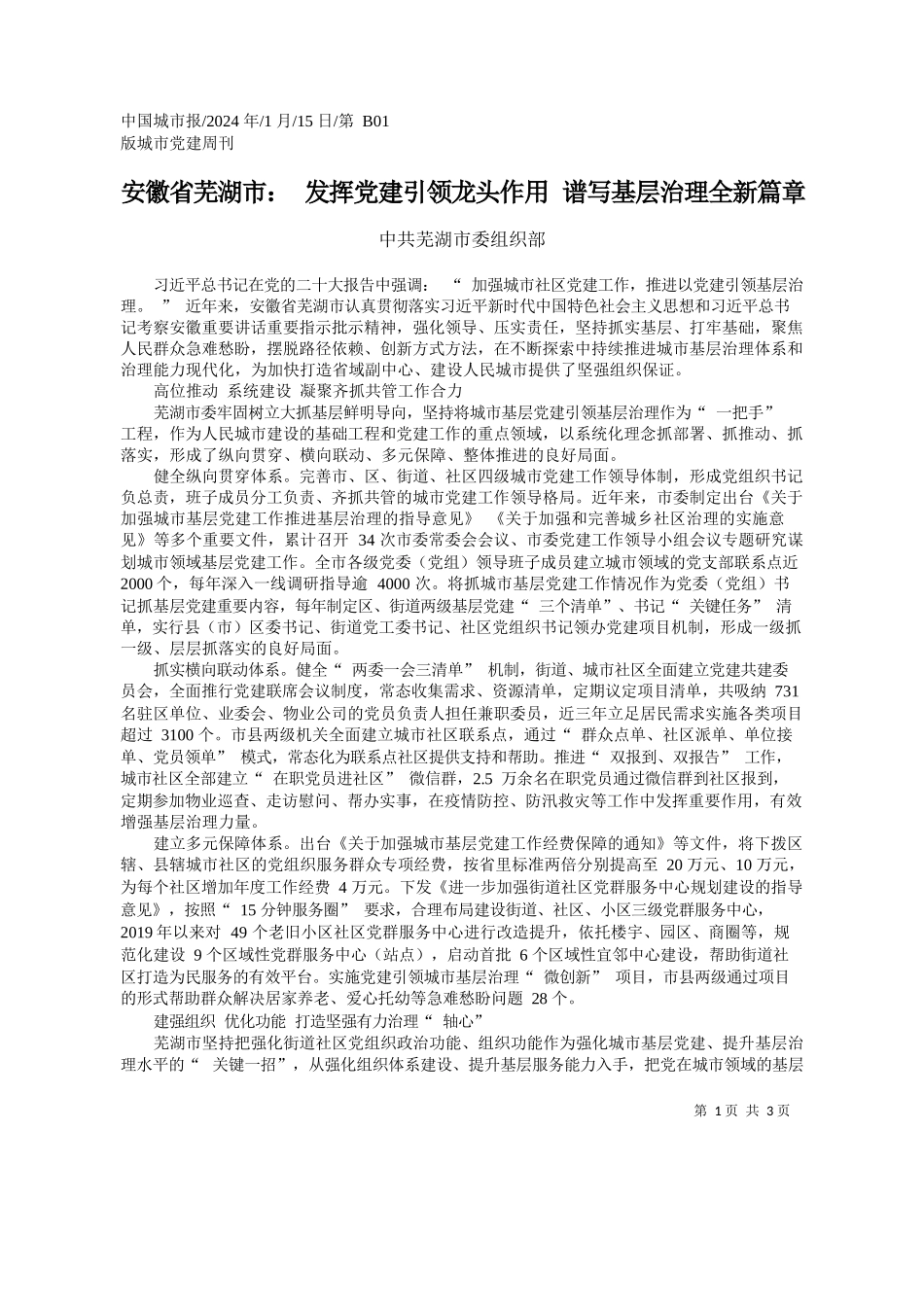 共芜湖市委组织部：安徽省芜湖市：发挥党建引领龙头作用谱写基层治理全新篇章_第1页