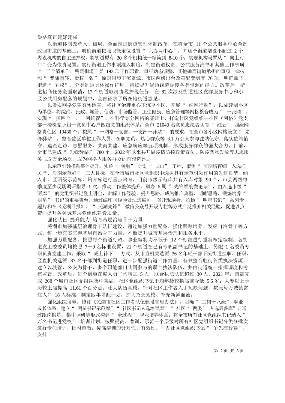 共芜湖市委组织部：安徽省芜湖市：发挥党建引领龙头作用谱写基层治理全新篇章_第2页