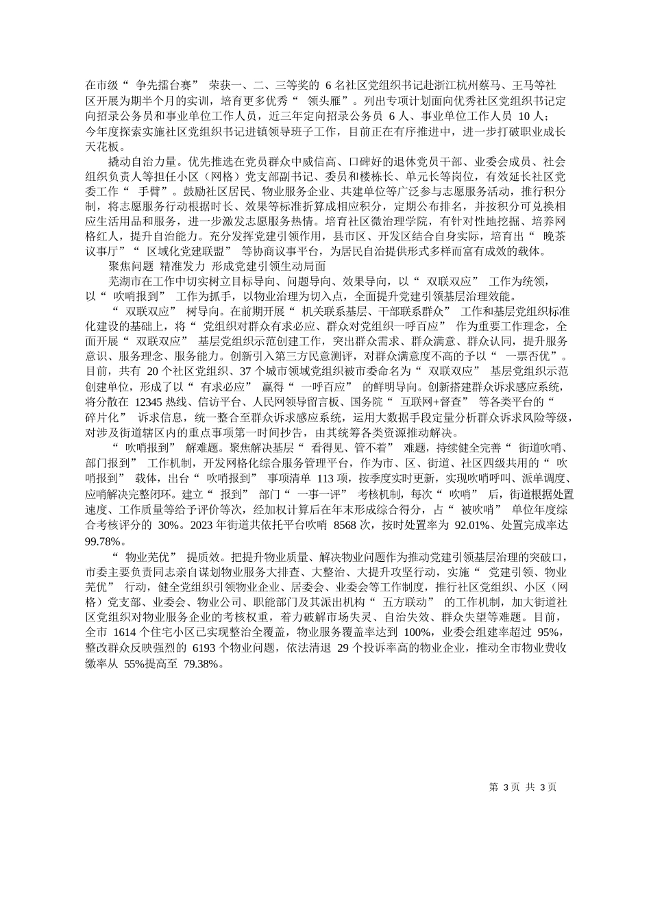 共芜湖市委组织部：安徽省芜湖市：发挥党建引领龙头作用谱写基层治理全新篇章_第3页