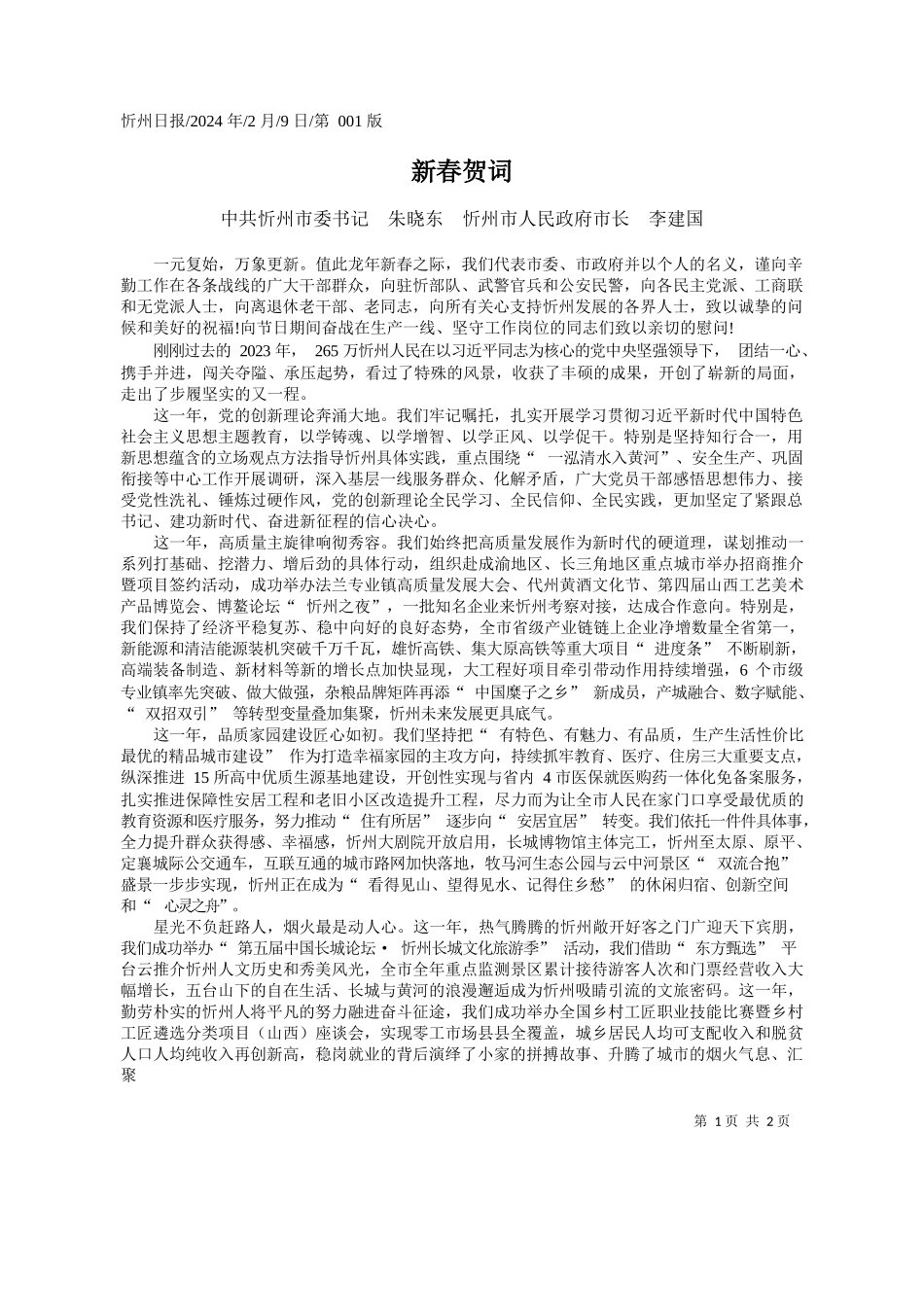 共忻州市委书记朱晓东忻州市人民政府市长李建国：新春贺词_第1页