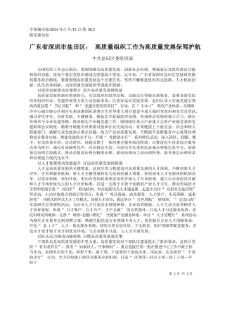共盐田区委组织部：广东省深圳市盐田区：高质量组织工作为高质量发展保驾护航