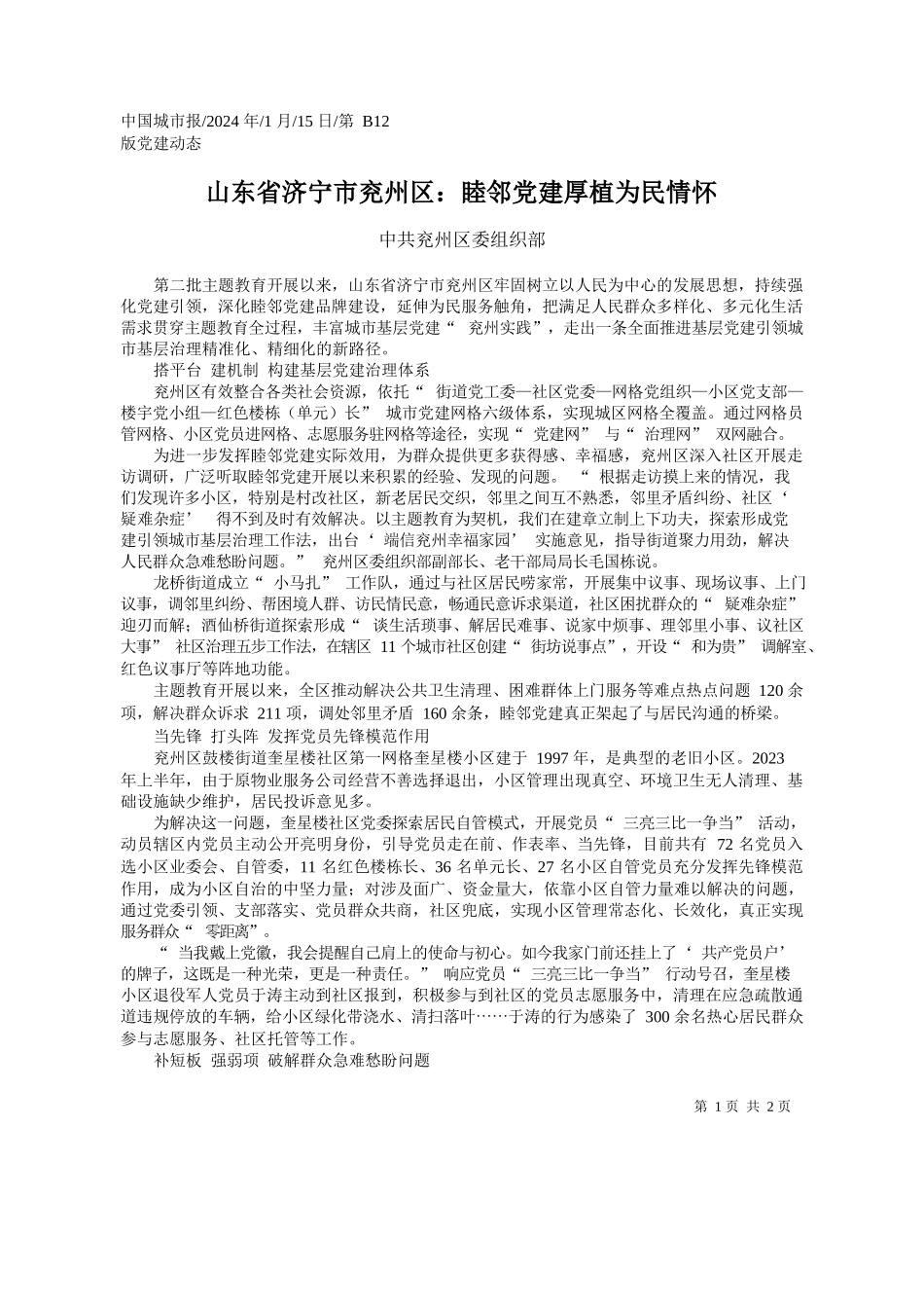 共兖州区委组织部：山东省济宁市兖州区：睦邻党建厚植为民情怀_第1页