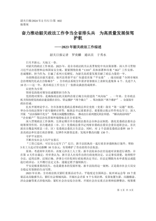 关日报记者罗奕麟通讯员于秀水：奋力推动韶关政法工作争当全省排头兵为高质量发展保驾护航
