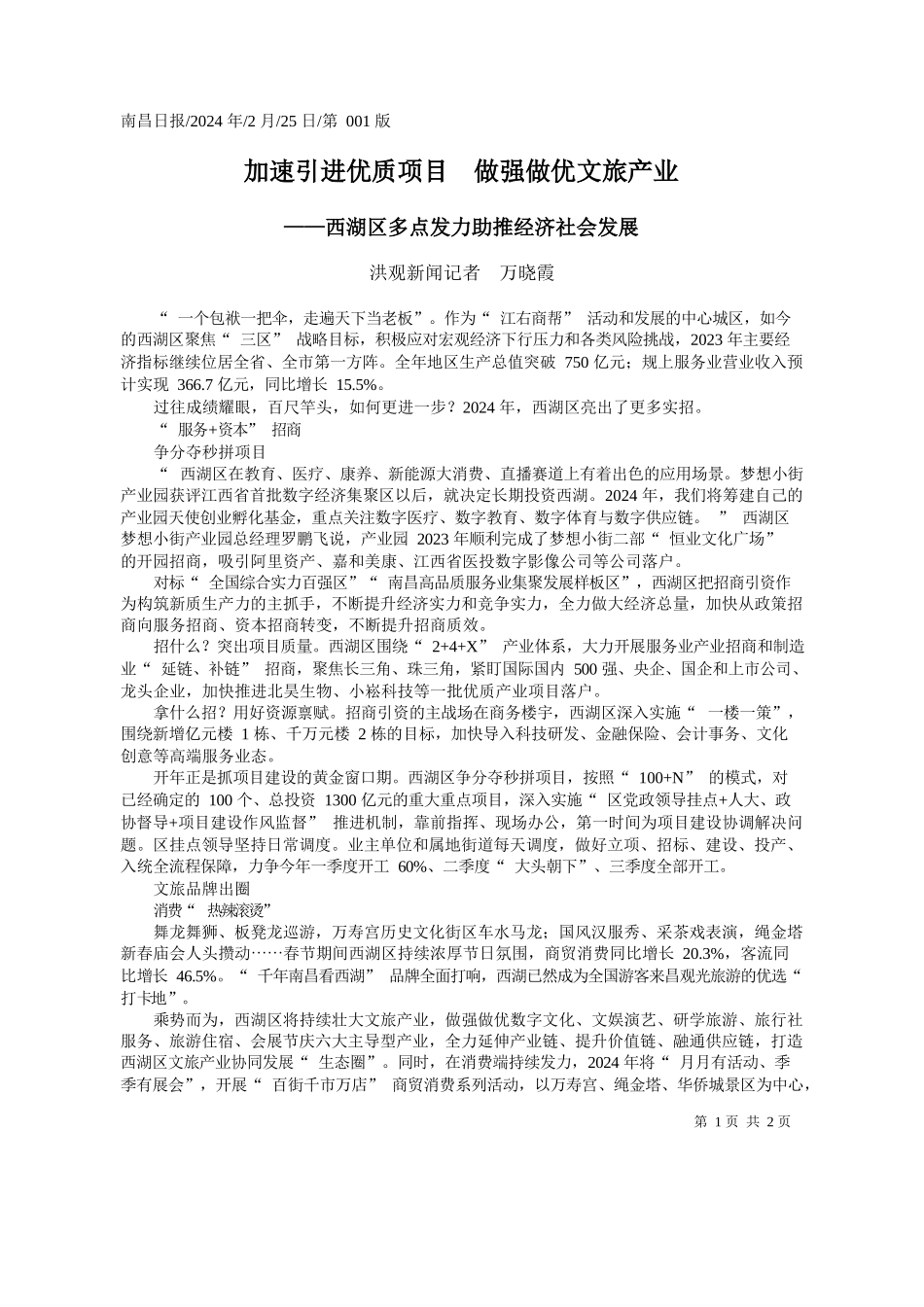 观新闻记者万晓霞：加速引进优质项目做强做优文旅产业_第1页