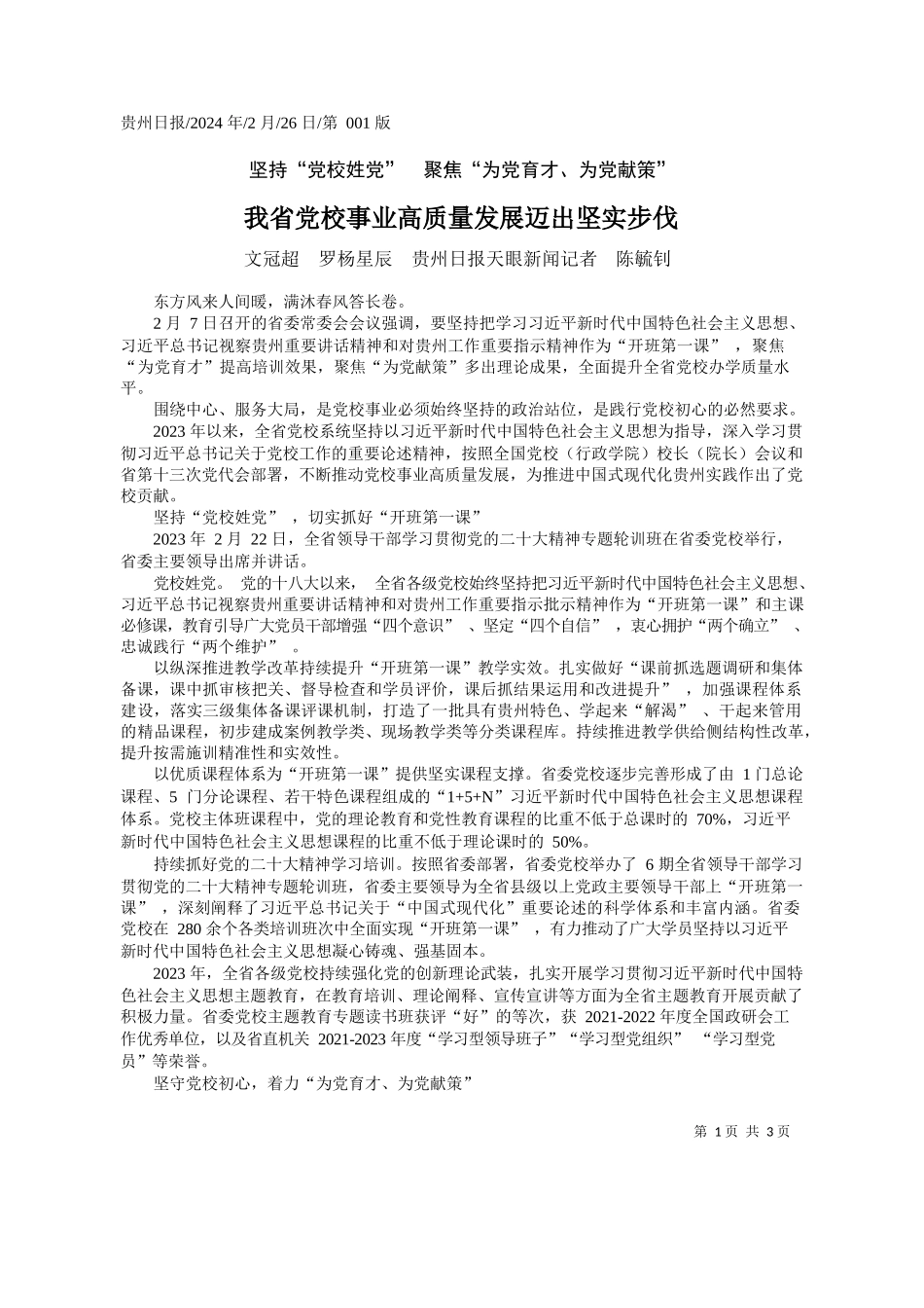 冠超罗杨星辰贵州日报天眼新闻记者陈毓钊：我省党校事业高质量发展迈出坚实步伐_第1页