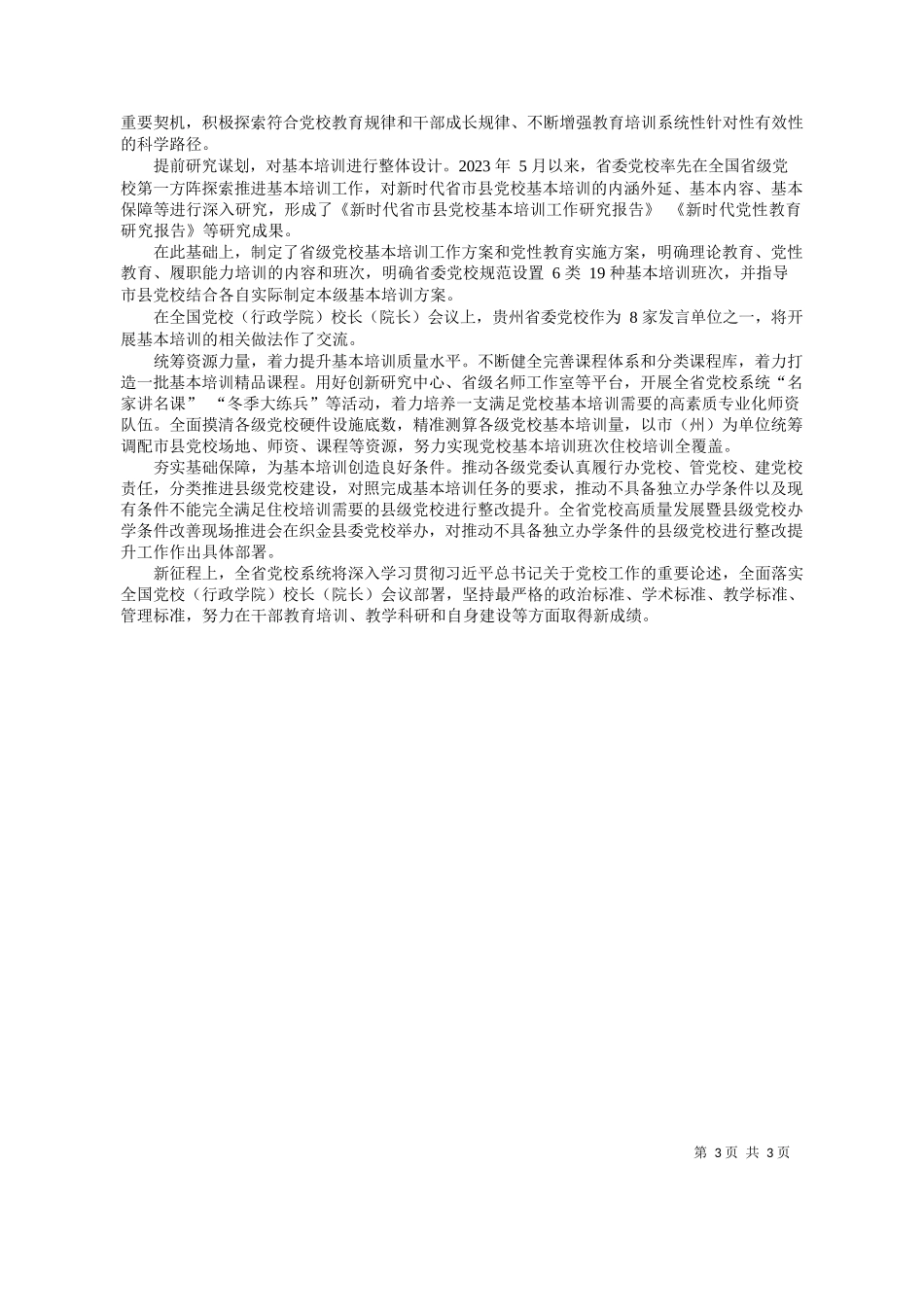 冠超罗杨星辰贵州日报天眼新闻记者陈毓钊：我省党校事业高质量发展迈出坚实步伐_第3页