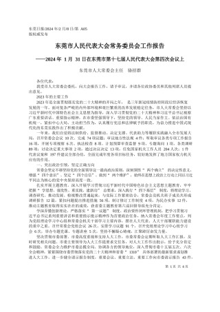 莞市人大常委会主任骆招群：东莞市人民代表大会常务委员会工作报告