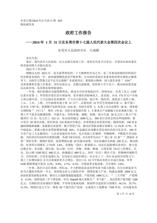 莞市人民政府市长吕成蹊：政府工作报告