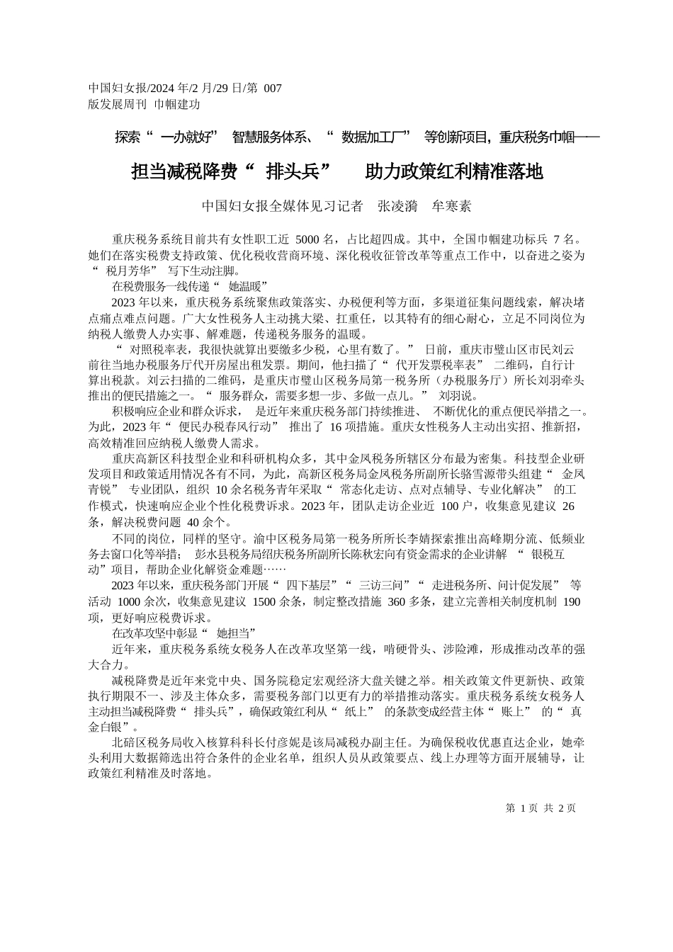 国妇女报全媒体见习记者张凌漪牟寒素：担当减税降费排头兵助力政策红利精准落地_第1页