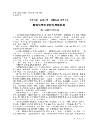 国工商联经济服务部：数智化激扬荣程发展新优势