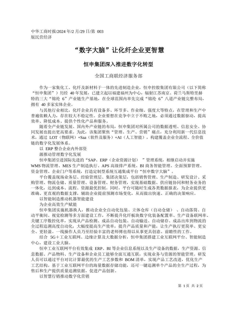 国工商联经济服务部：数字大脑让化纤企业更智慧_第1页