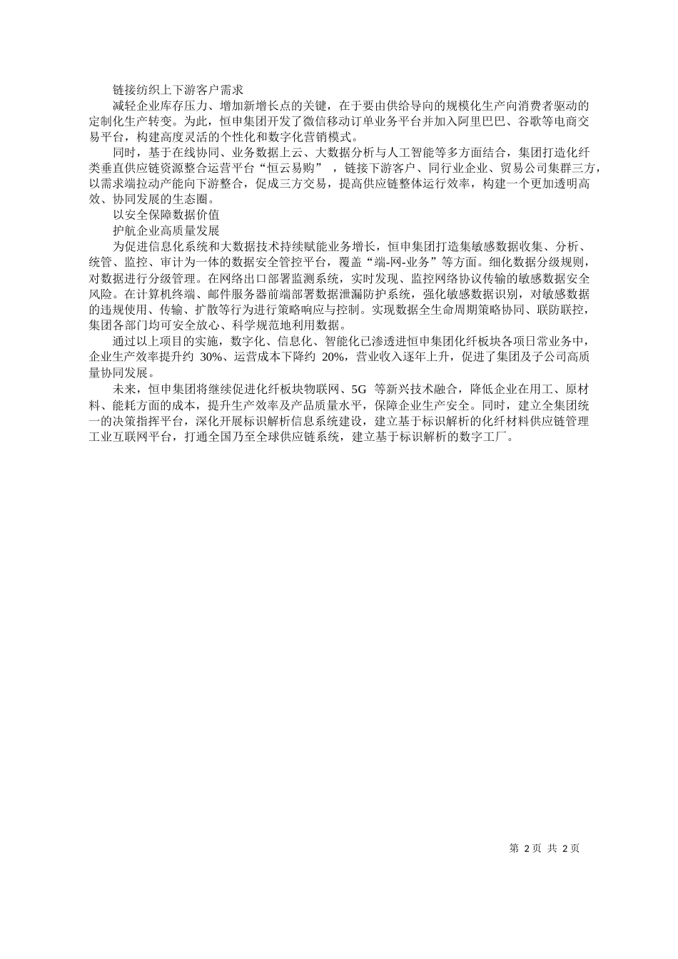 国工商联经济服务部：数字大脑让化纤企业更智慧_第2页