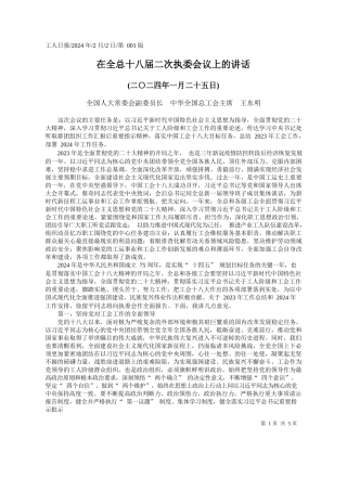国人大常委会副委员长中华全国总工会主席王东明：在全总十八届二次执委会议上的讲话
