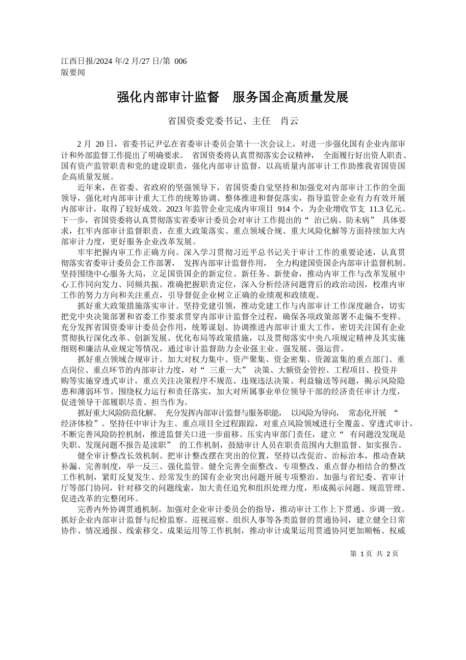 国资委党委书记、主任肖云：强化内部审计监督服务国企高质量发展_第1页