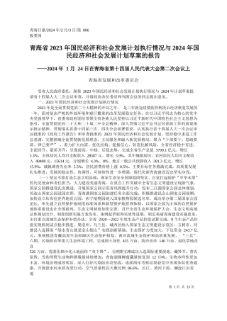 海省2023年国民经济和社会发展计划执行情况与2024年国民经济和社会发展计划草案的报告