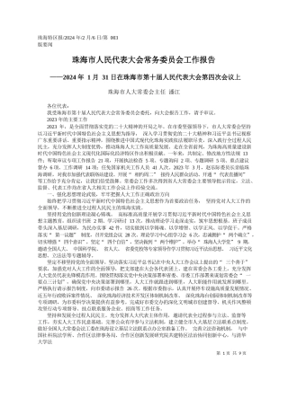 海市人大常委会主任潘江：珠海市人民代表大会常务委员会工作报告
