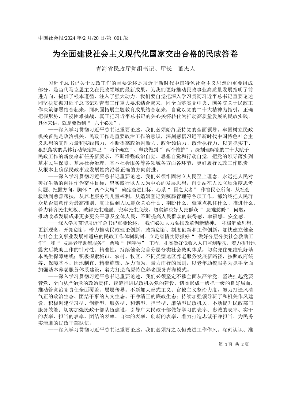 海省民政厅党组书记、厅长董杰人：为全面建设社会主义现代化国家交出合格的民政答卷_第1页