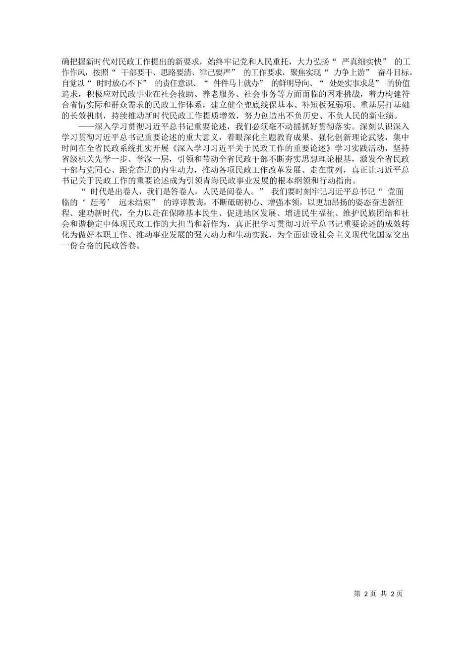海省民政厅党组书记、厅长董杰人：为全面建设社会主义现代化国家交出合格的民政答卷_第2页