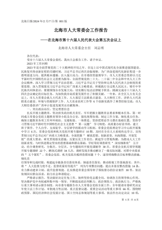 海市人大常委会主任刘志明：北海市人大常委会工作报告