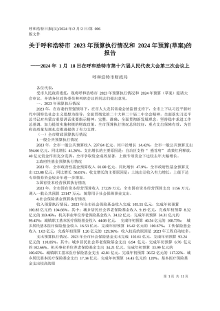 和浩特市财政局：关于呼和浩特市2023年预算执行情况和2024年预算(草案)的报告