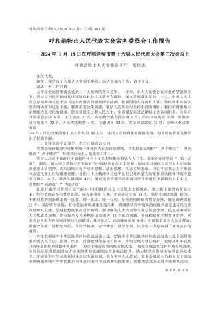 和浩特市人大常委会主任常培忠：呼和浩特市人民代表大会常务委员会工作报告