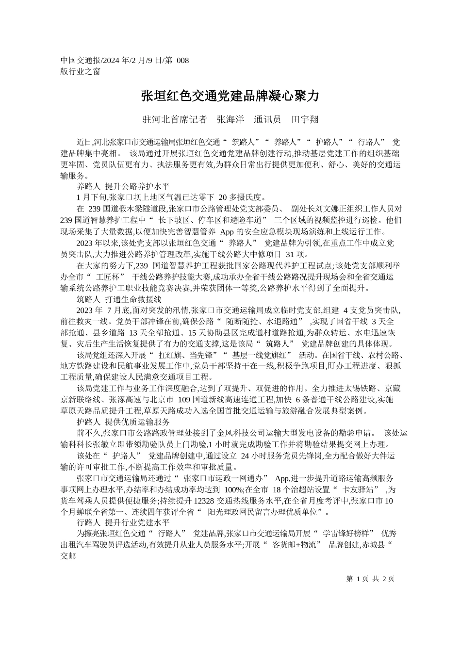 河北首席记者张海洋通讯员田宇翔：张垣红色交通党建品牌凝心聚力_第1页