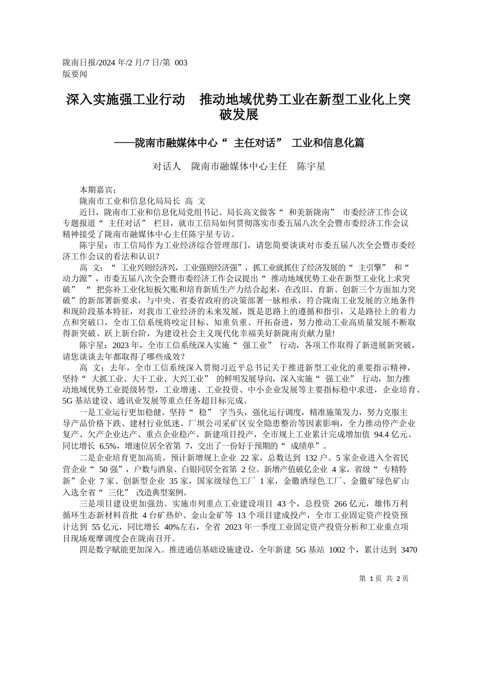 话人陇南市融媒体中心主任陈宇星：深入实施强工业行动推动地域优势工业在新型工业化上突破发展_第1页
