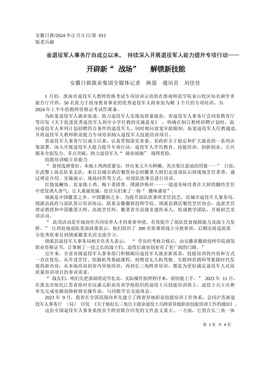 徽日报报业集团全媒体记者纵强通讯员刘佳佳：开辟新战场解锁新技能_第1页