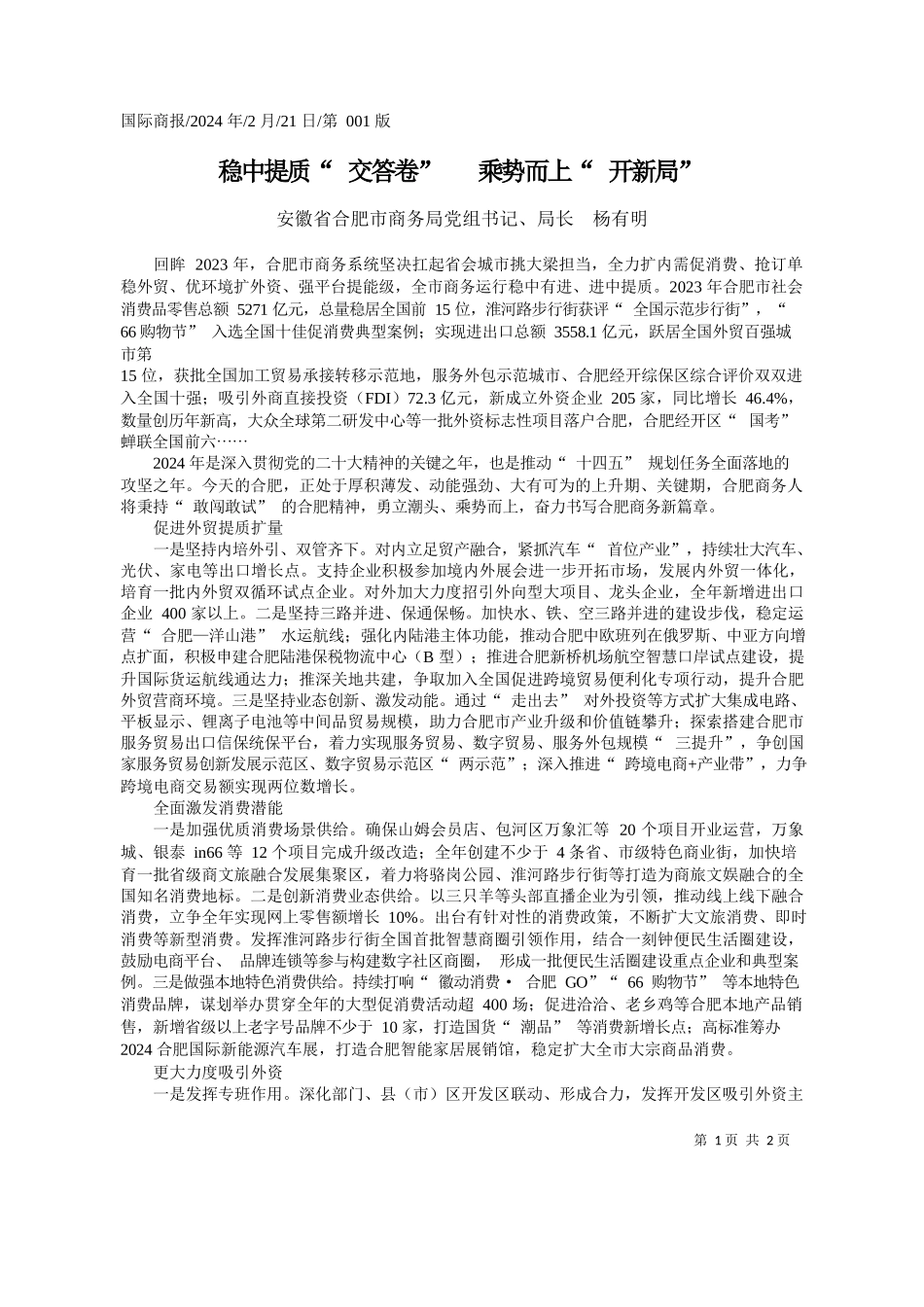 徽省合肥市商务局党组书记、局长杨有明：稳中提质交答卷乘势而上开新局_第1页