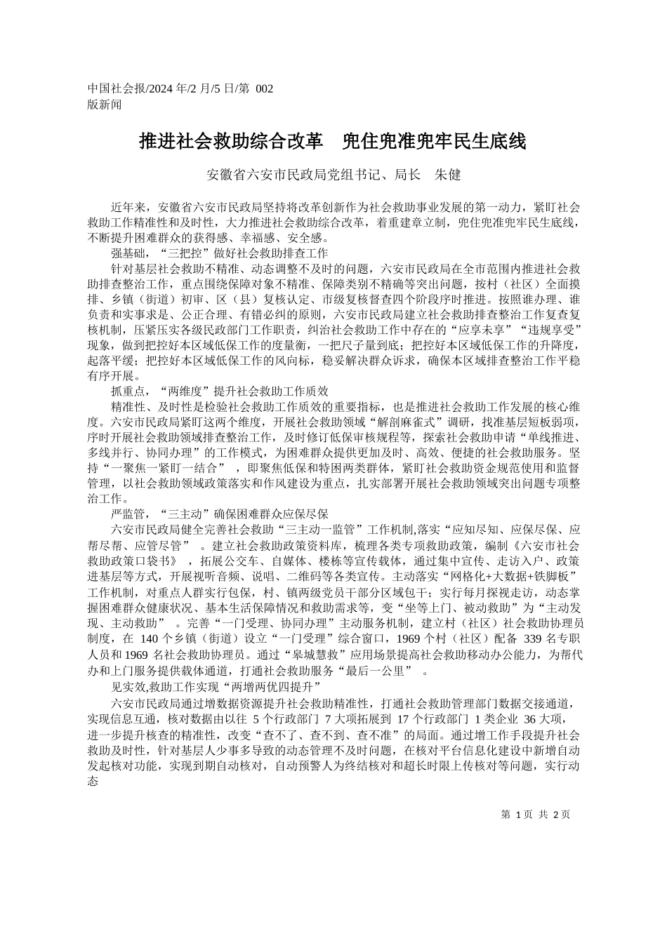 徽省六安市民政局党组书记、局长朱健：推进社会救助综合改革兜住兜准兜牢民生底线_第1页