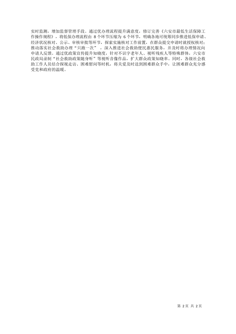 徽省六安市民政局党组书记、局长朱健：推进社会救助综合改革兜住兜准兜牢民生底线_第2页