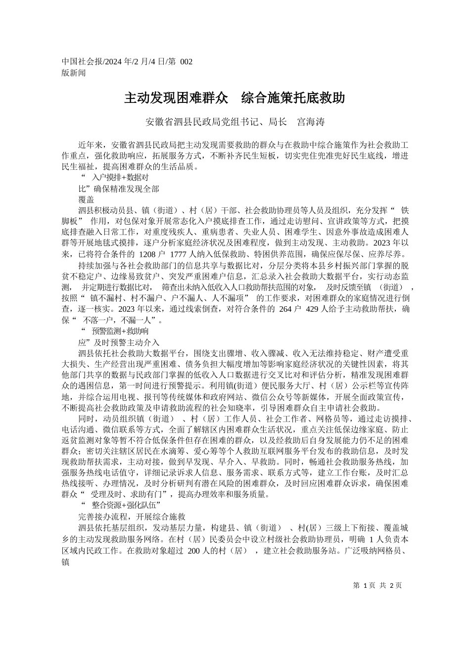 徽省泗县民政局党组书记、局长宫海涛：主动发现困难群众综合施策托底救助_第1页
