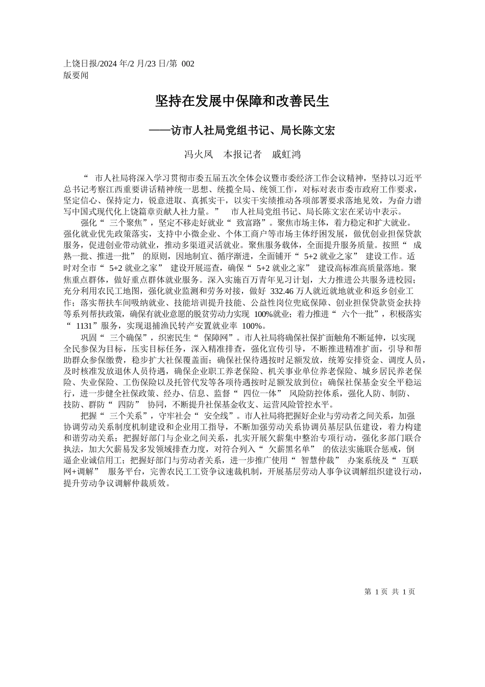 火凤本报记者戚虹鸿：坚持在发展中保障和改善民生_第1页