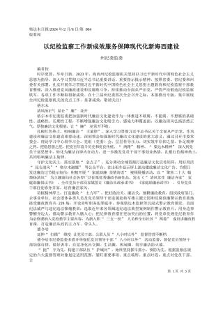 纪委监委：以纪检监察工作新成效服务保障现代化新海西建设