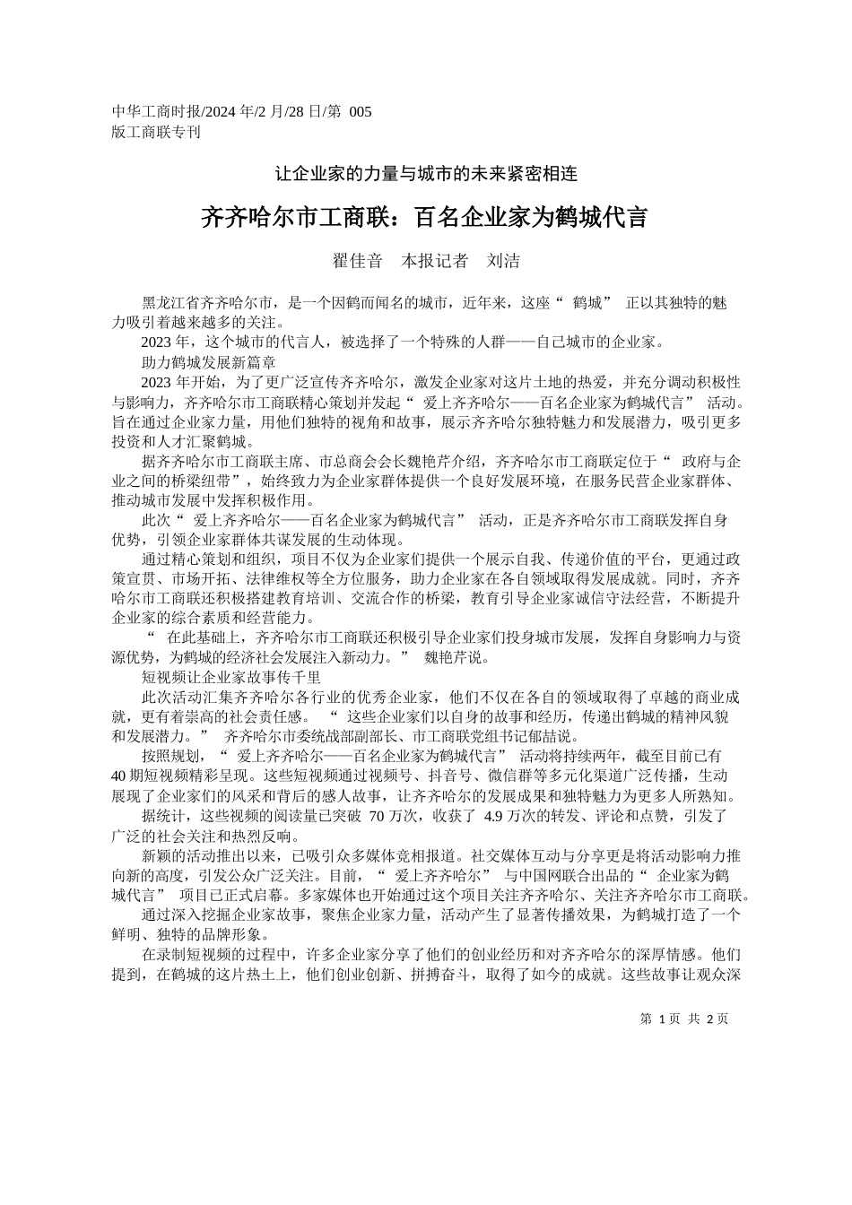 佳音本报记者刘洁：齐齐哈尔市工商联：百名企业家为鹤城代言_第1页