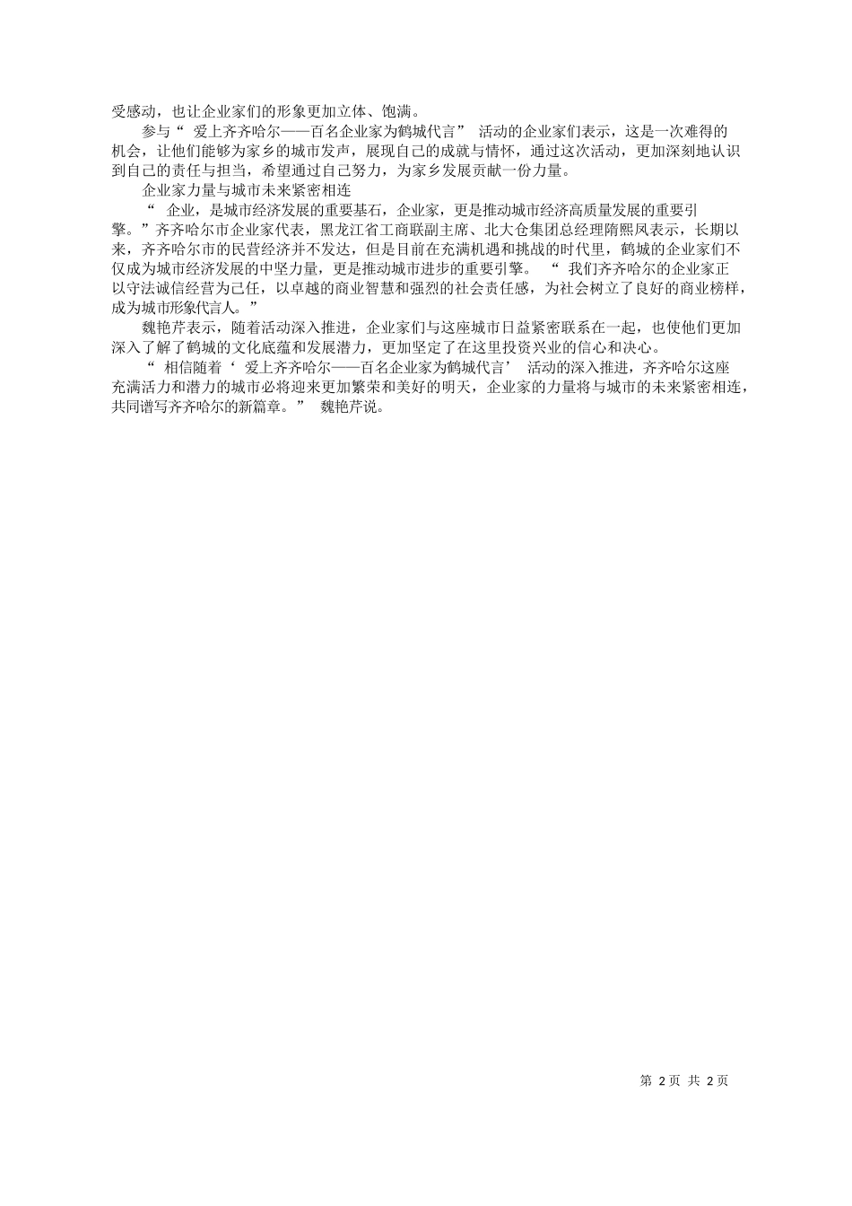 佳音本报记者刘洁：齐齐哈尔市工商联：百名企业家为鹤城代言_第2页