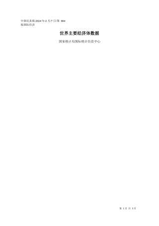 家统计局国际统计信息中心：世界主要经济体数据