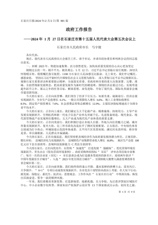 家庄市人民政府市长马宇骏：政府工作报告