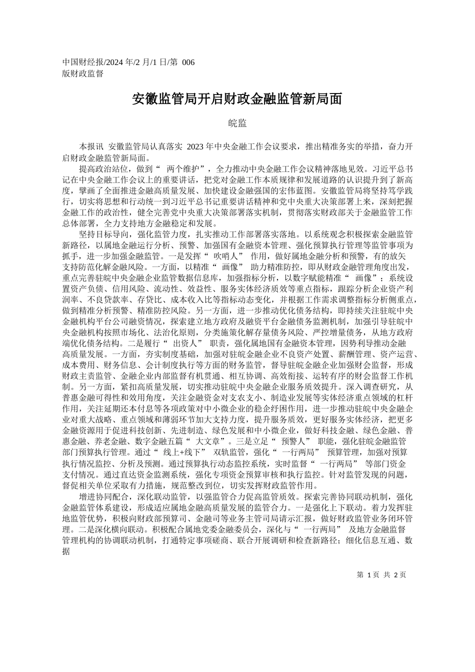 监：安徽监管局开启财政金融监管新局面_第1页