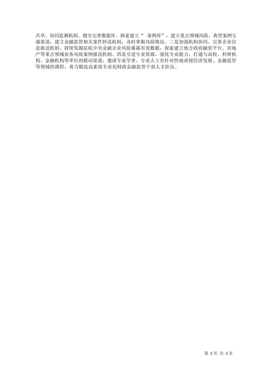 监：安徽监管局开启财政金融监管新局面_第2页
