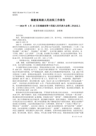 建省高级人民法院院长金银墙：福建省高级人民法院工作报告