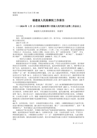 建省人民检察院检察长侯建军：福建省人民检察院工作报告