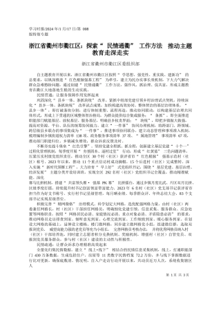 江省衢州市衢江区委组织部：浙江省衢州市衢江区：探索民情通衢工作方法推动主题教育走深走实