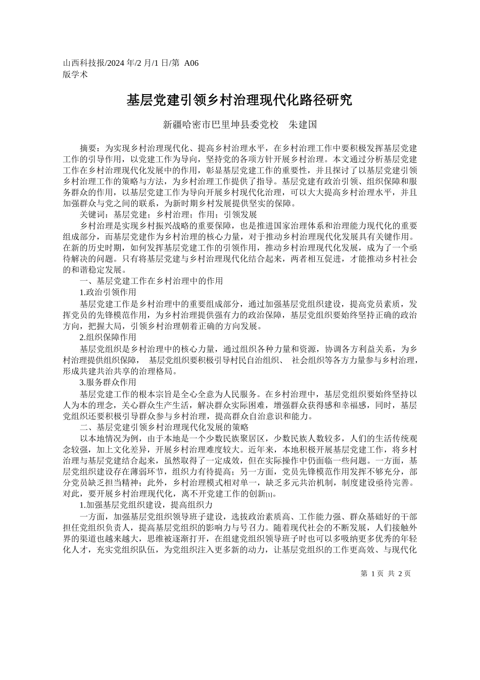 疆哈密市巴里坤县委党校朱建国：基层党建引领乡村治理现代化路径研究_第1页