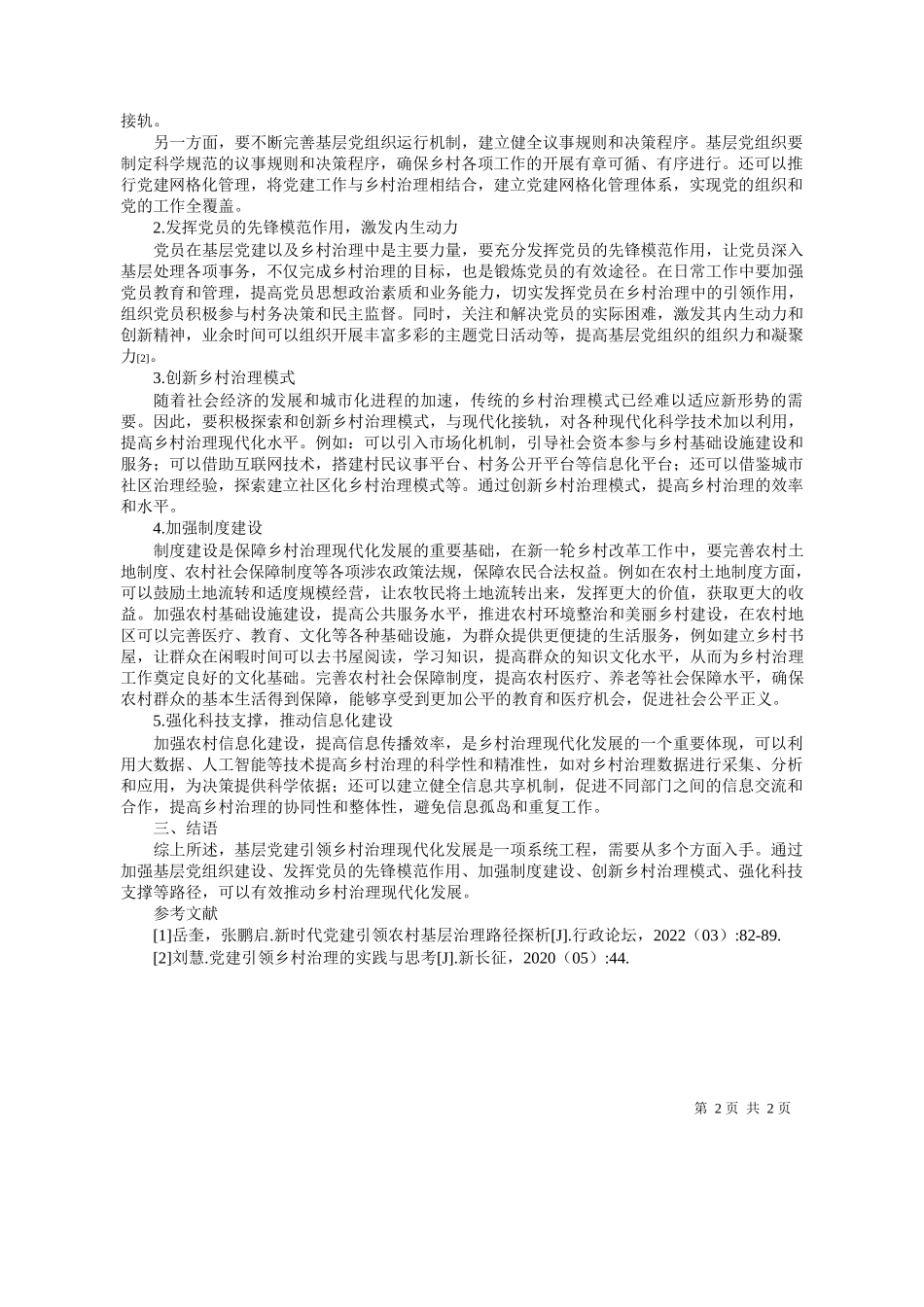 疆哈密市巴里坤县委党校朱建国：基层党建引领乡村治理现代化路径研究_第2页
