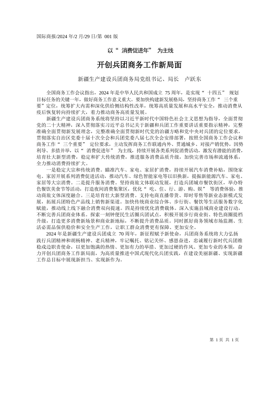 疆生产建设兵团商务局党组书记、局长卢跃东：开创兵团商务工作新局面_第1页